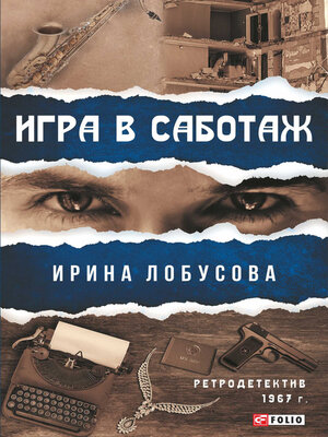 cover image of Игра в саботаж